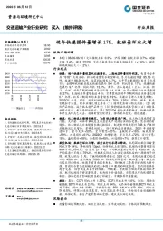 交通运输产业行业研究：端午快递揽件量增长17%，航班量环比大增