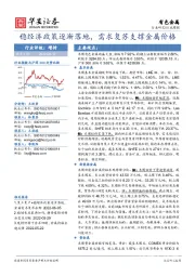 有色金属行业周报:稳经济政策逐渐落地,需求复苏支撑金属价格