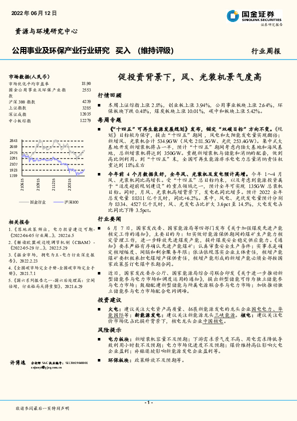 公用事业及环保产业行业研究：促投资背景下，风、光装机景气度高