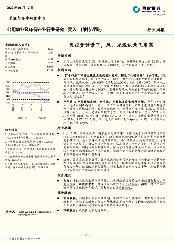 公用事业及环保产业行业研究：促投资背景下，风、光装机景气度高