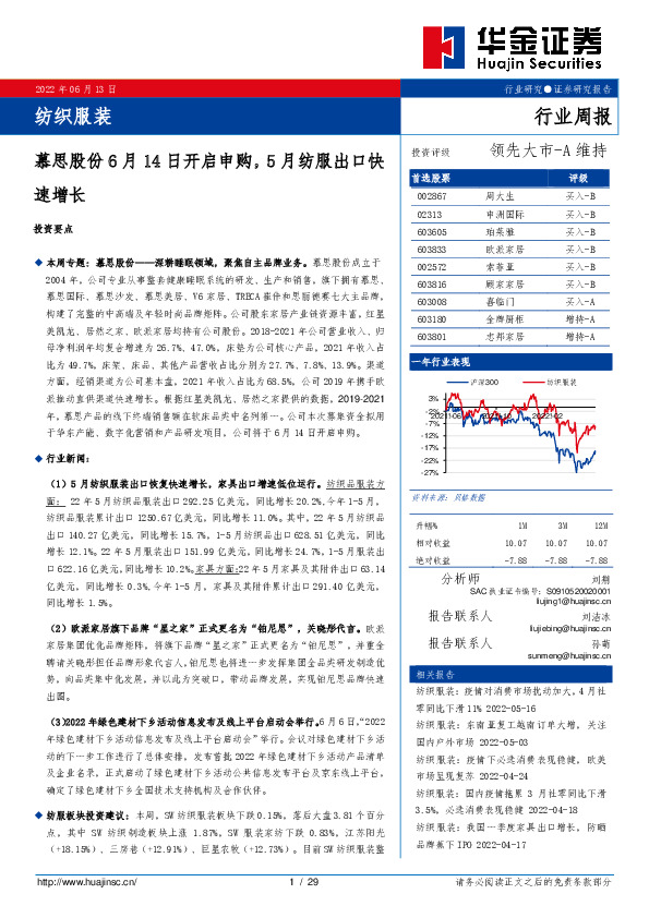 纺织服装行业周报：慕思股份6月14日开启申购，5月纺服出口快速增长