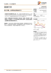 炼化专题：全球炼油的黄金时代？