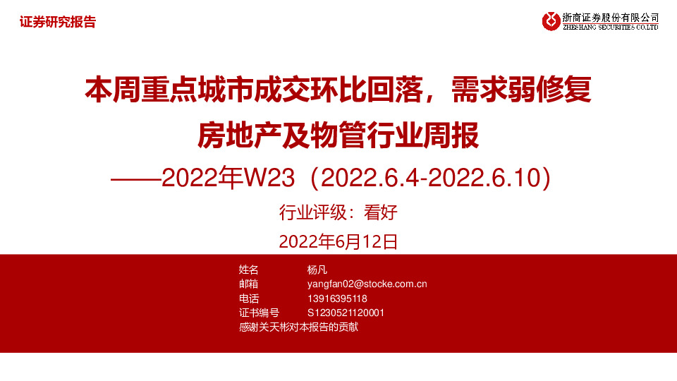 房地产及物管行业周报2022年W23：本周重点城市成交环比回落，需求弱修复