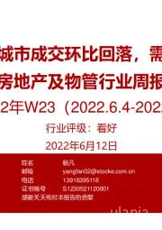 房地产及物管行业周报2022年W23：本周重点城市成交环比回落，需求弱修复