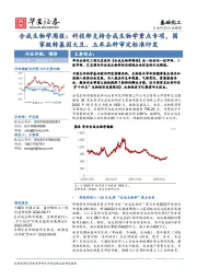 合成生物学周报：科技部支持合成生物学重点专项，国家级转基因大豆、玉米品种审定标准印发