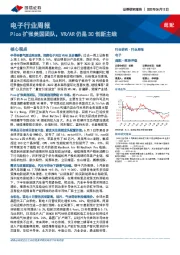 电子行业周报：Pico扩张美国团队，VR/AR仍是3C创新主线