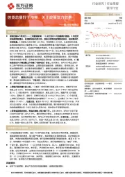 银行业周观点：信贷总量好于预期，关注政策发力效果