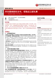 医药生物行业投融资周报：科创器械新标发布，恒瑞成立新私募