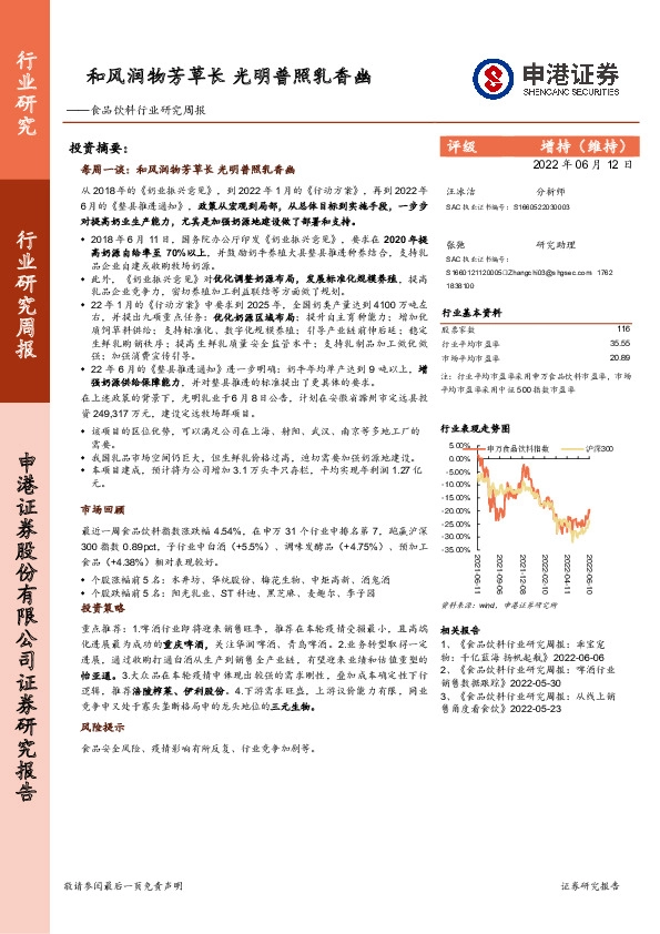 食品饮料行业研究周报：和风润物芳草长 光明普照乳香幽