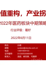 2022年医药板块中期策略思考：价值重构，产业拐点