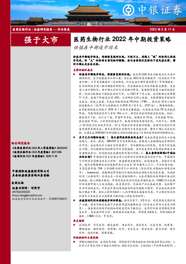 医药生物行业2022年中期投资策略：估值再平衡逐步结束