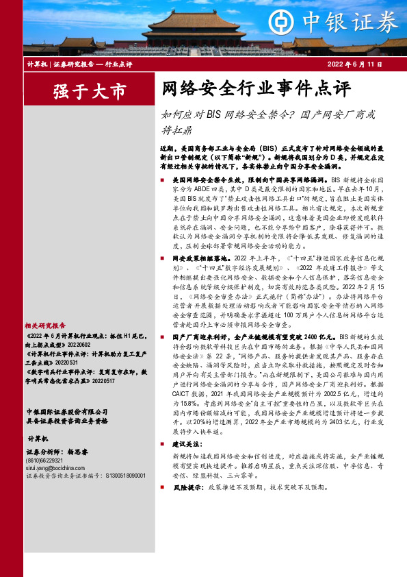 网络安全行业事件点评：如何应对BIS网络安全禁令？国产网安厂商或将扛鼎