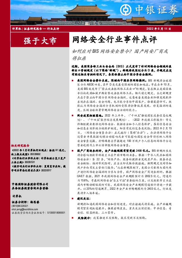 网络安全行业事件点评：如何应对BIS网络安全禁令？国产网安厂商或将扛鼎