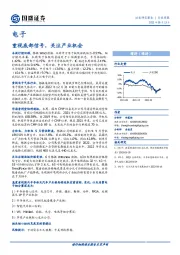 电子行业周报：重视底部信号，关注产业机会