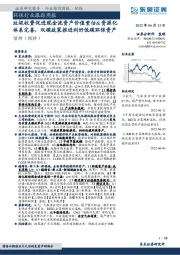 环保行业跟踪周报：垃圾收费促进现金流资产价值重估&资源化体系完善，双碳政策推进利好低碳环保资产