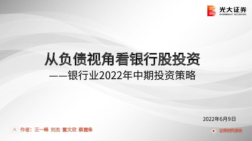 银行业2022年中期投资策略：从负债视角看银行股投资