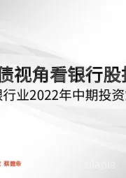 银行业2022年中期投资策略：从负债视角看银行股投资