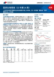 医药生物周报（22年第24周）：上交所发布医疗器械企业科创板第五套上市标准，进一步完善“硬科技”医疗器械企业上市机制