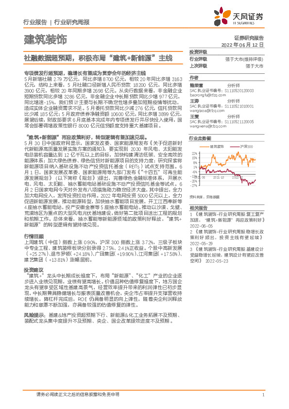 建筑装饰行业研究周报：社融数据超预期，积极布局“建筑+新能源”主线