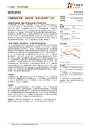建筑装饰行业研究周报：社融数据超预期，积极布局“建筑+新能源”主线