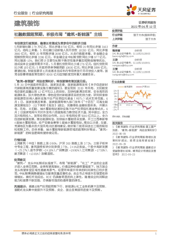 建筑装饰行业研究周报：社融数据超预期，积极布局“建筑+新能源”主线