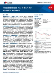 非金属建材行业周报（22年第24周）：政策持续积累，静待效果显现