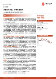 继续看好证券行业的几个理由：多重利好共振，行情有望持续