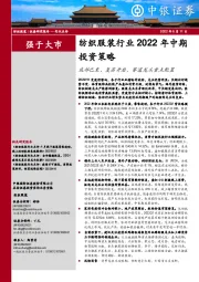 纺织服装行业2022年中期投资策略：底部已至，复苏开启，赛道龙头重点配置