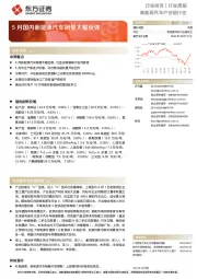 新能源汽车产业链行业：5月国内新能源汽车销量大幅反弹