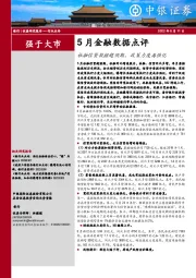 5月金融数据点评：社融信贷数据超预期，政策力度再强化