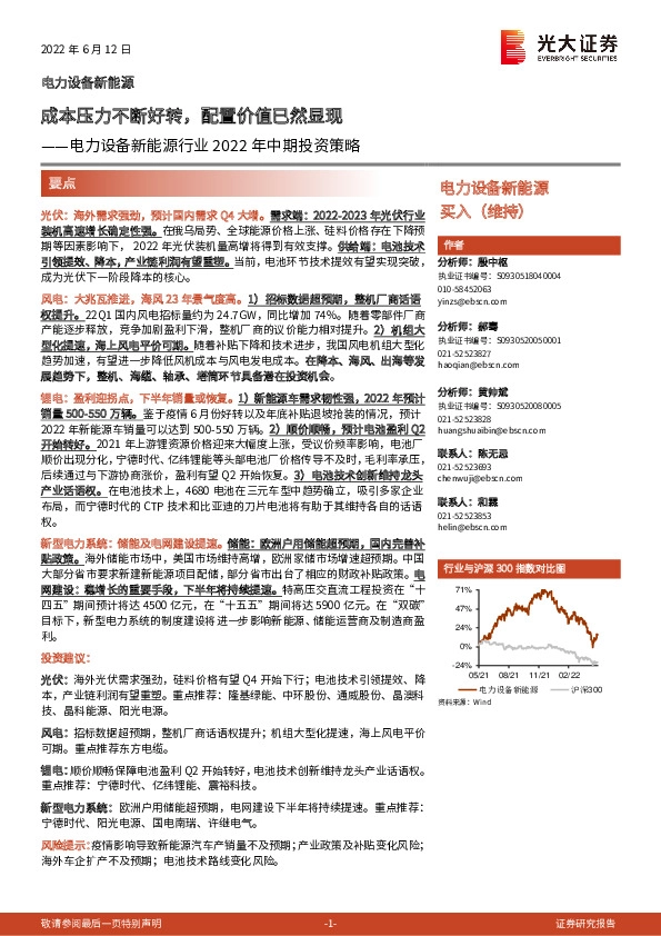 电力设备新能源行业2022年中期投资策略：成本压力不断好转，配置价值已然显现