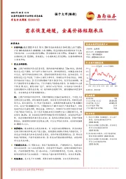 有色行业周报：需求恢复趋缓，金属价格短期承压