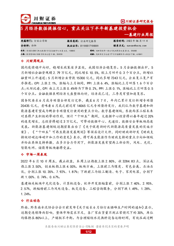 基建行业周报：5月经济数据提振信心，重点关注下半年新基建投资机会