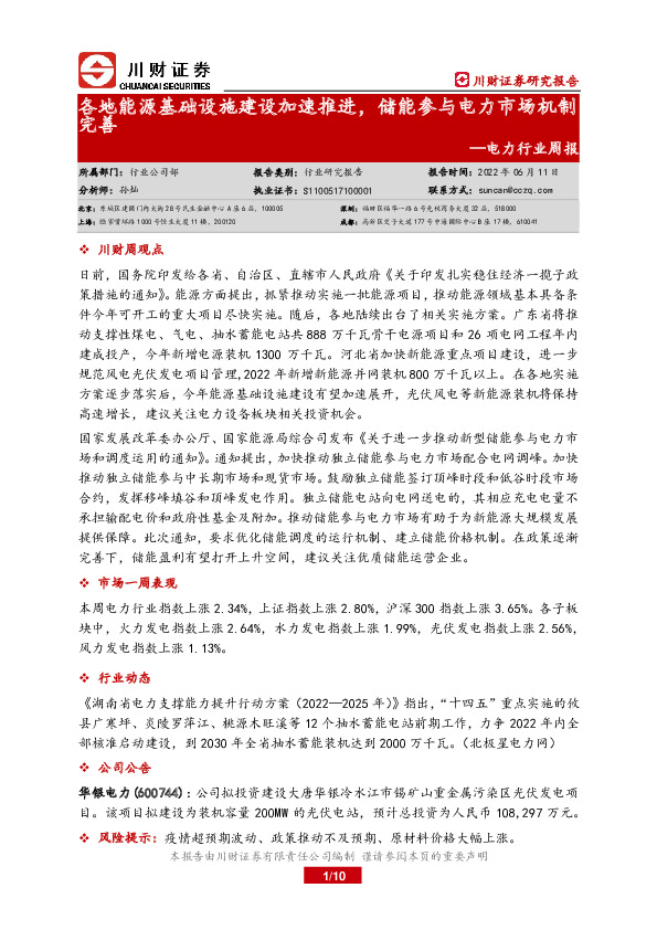 电力行业周报：各地能源基础设施建设加速推进，储能参与电力市场机制完善