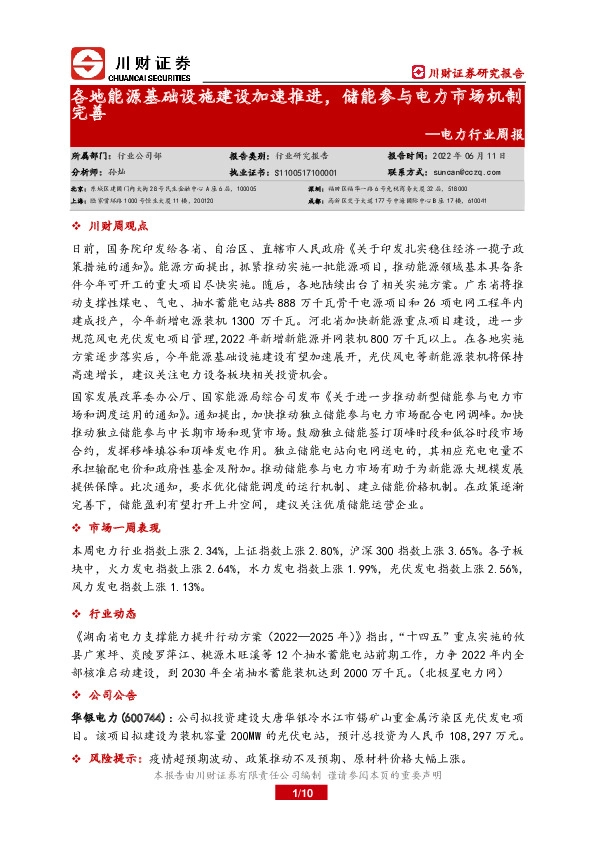 电力行业周报：各地能源基础设施建设加速推进，储能参与电力市场机制完善