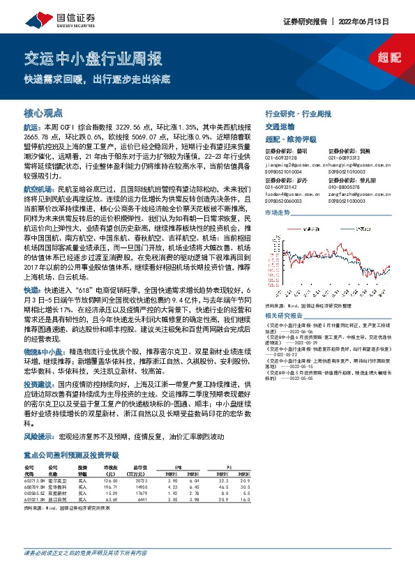 交运中小盘行业周报：快递需求回暖，出行逐步走出谷底