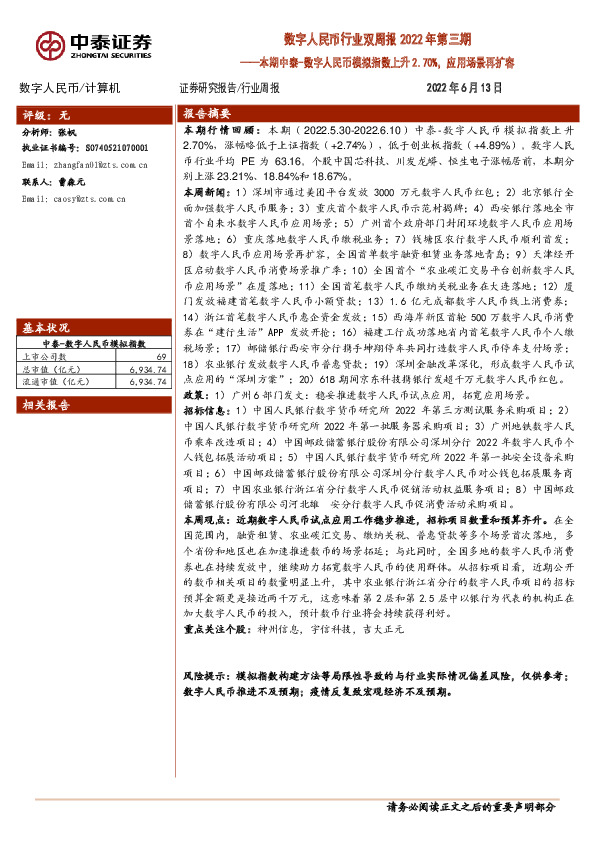 数字人民币行业双周报2022年第三期：本期中泰-数字人民币模拟指数上升2.70%，应用场景再扩容