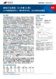 家电行业周报(22年第24周):618销售跟踪系列3:需求复苏向好,龙头优势地位稳固