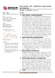 有色行业周报：内需、外需持续向好 高成本&需求旺盛支撑锂价高位