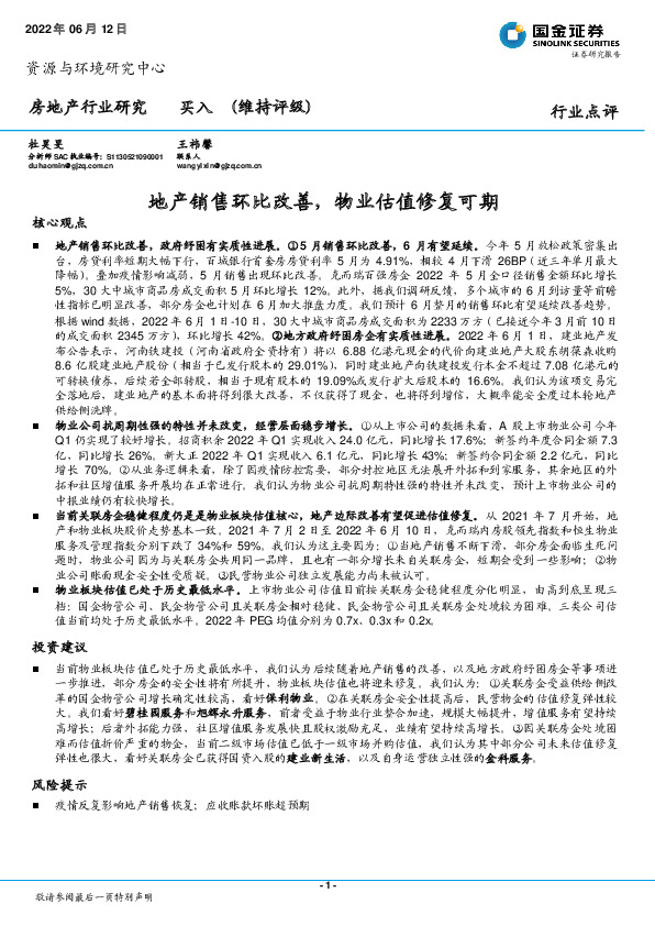 房地产行业研究：地产销售环比改善，物业估值修复可期