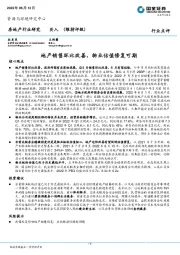 房地产行业研究：地产销售环比改善，物业估值修复可期