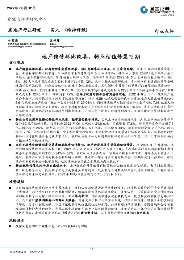 房地产行业研究：地产销售环比改善，物业估值修复可期