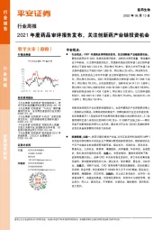 医药生物行业周报:2021年度药品审评报告发布,关注创新药产业链投资机会