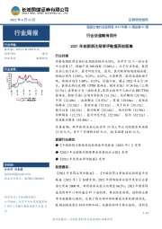 医药生物行业双周报2022年第12期总第61期：行业估值略有回升 2021年创新药注册审评数据再创新高