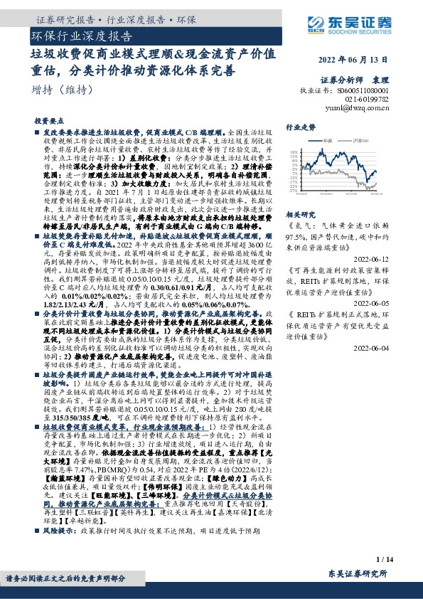 环保行业深度报告：垃圾收费促商业模式理顺&现金流资产价值重估，分类计价推动资源化体系完善