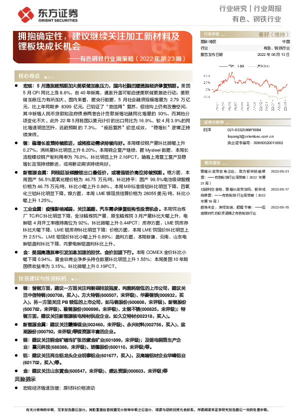 有色钢铁行业周策略（2022年第23周）：拥抱确定性，建议继续关注加工新材料及锂板块成长机会