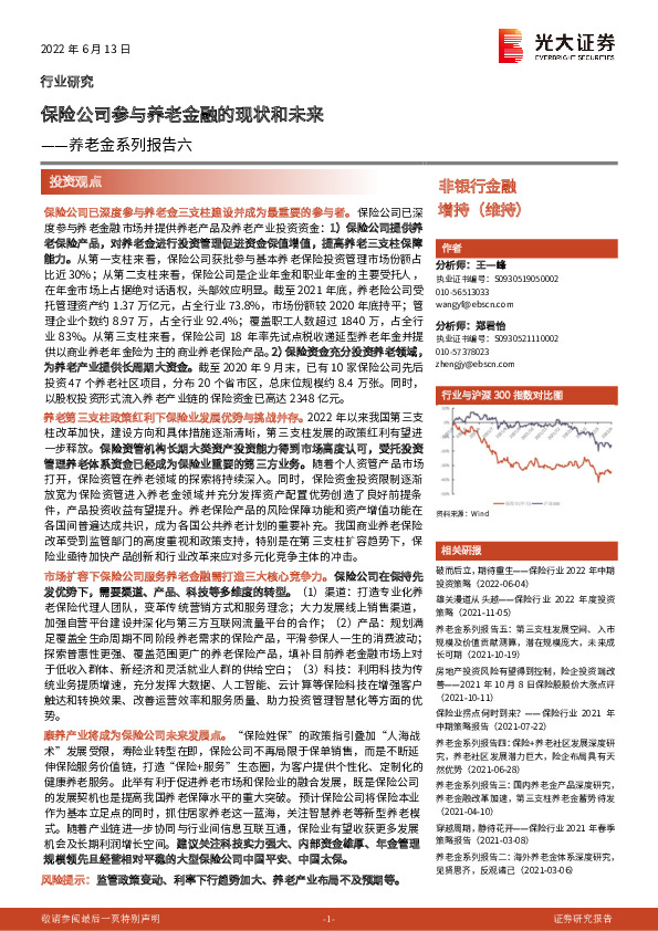 养老金系列报告六：保险公司参与养老金融的现状和未来