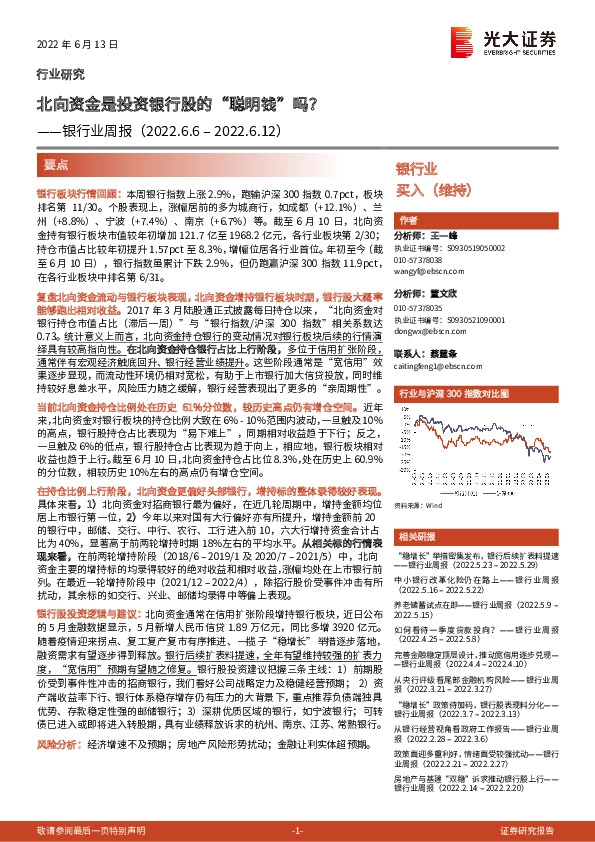 银行业周报：北向资金是投资银行股的“聪明钱”吗？