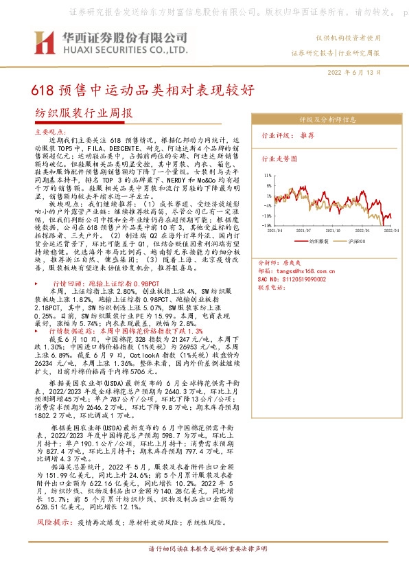 纺织服装行业周报：618预售中运动品类相对表现较好