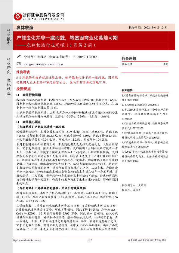 农林牧渔行业周报（6月第2周）：产能去化并非一蹴而就，转基因商业化落地可期